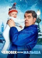 Человек против малыша