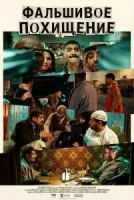 Фальшивое похищение