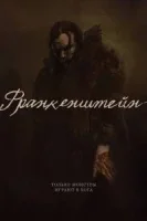 Франкенштейн