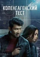 Копенгагенский тест