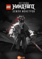 LEGO Легенды Ниндзяго: Земля монстров