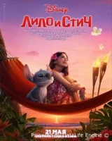 Лило и Стич